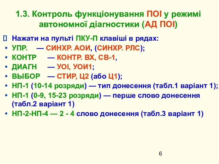 Нажати на пульті ПКУ-П клавіші в рядах: УПР. — СИНХР. АОИ,