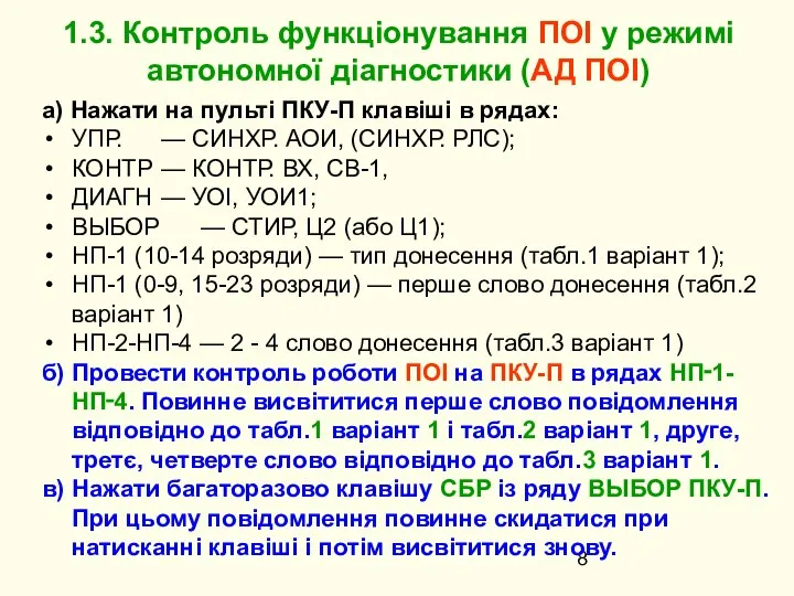 а) Нажати на пульті ПКУ-П клавіші в рядах: УПР. — СИНХР.