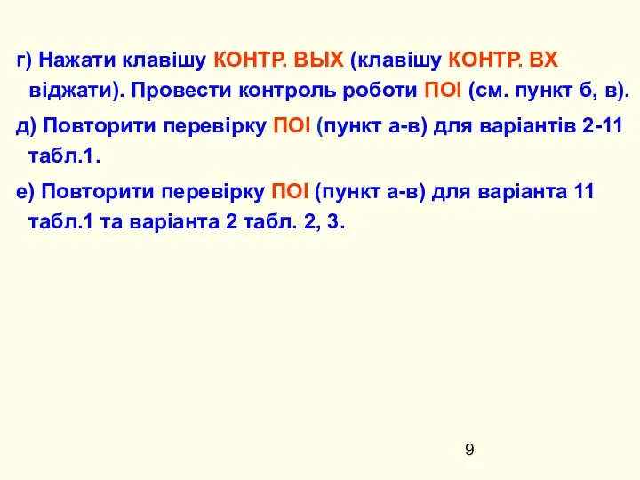 г) Нажати клавішу КОНТР. ВЫХ (клавішу КОНТР. ВХ віджати). Провести контроль