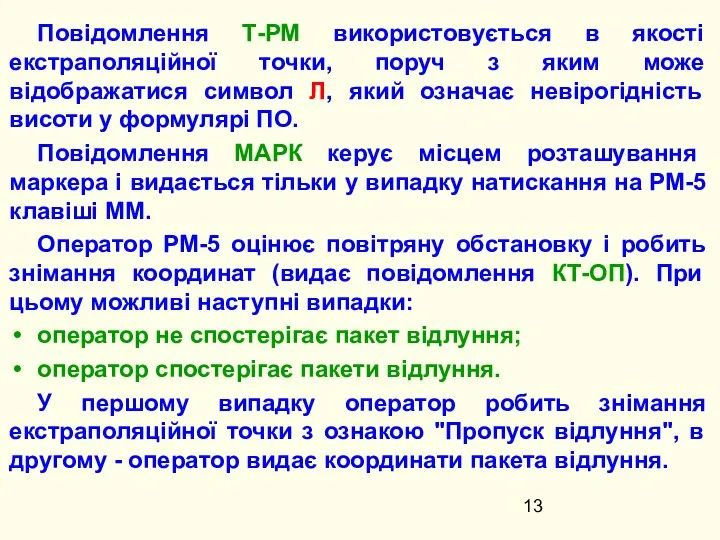 Повідомлення Т-РМ використовується в якості екстраполяційної точки, поруч з яким може