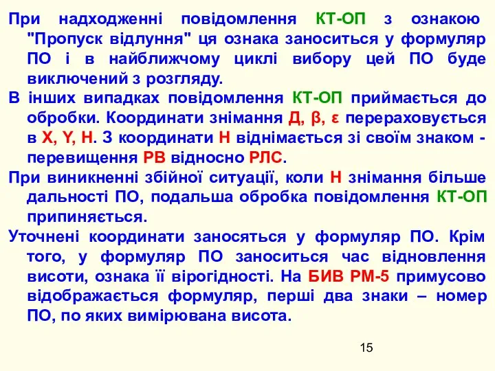 При надходженні повідомлення КТ-ОП з ознакою "Пропуск відлуння" ця ознака заноситься