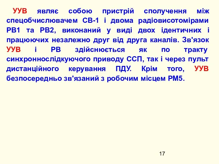 УУВ являє собою пристрій сполучення між спецобчислювачем СВ-1 і двома радіовисотомірами