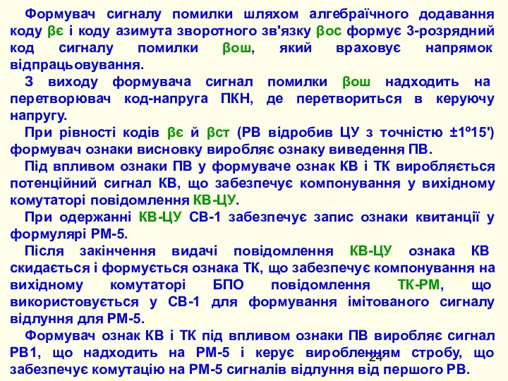 Формувач сигналу помилки шляхом алгебраїчного додавання коду βє і коду азимута