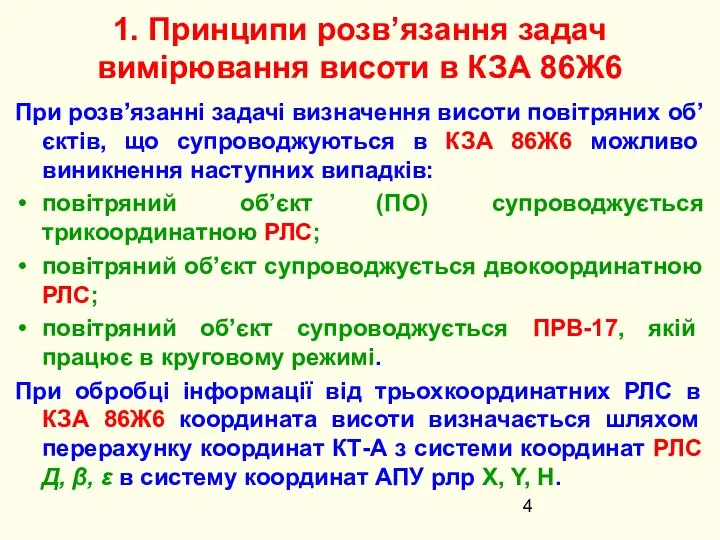 При розв’язанні задачі визначення висоти повітряних об’єктів, що супроводжуються в КЗА