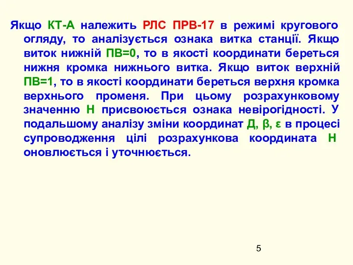 Якщо КТ-А належить РЛС ПРВ-17 в режимі кругового огляду, то аналізується