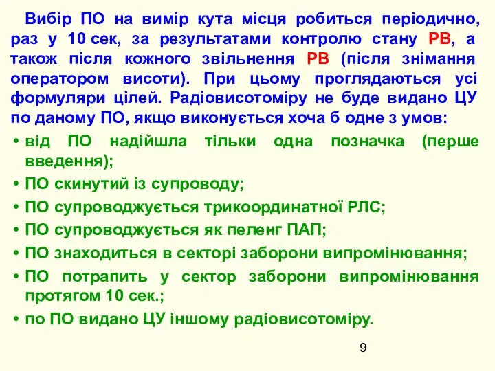 Вибір ПО на вимір кута місця робиться періодично, раз у 10