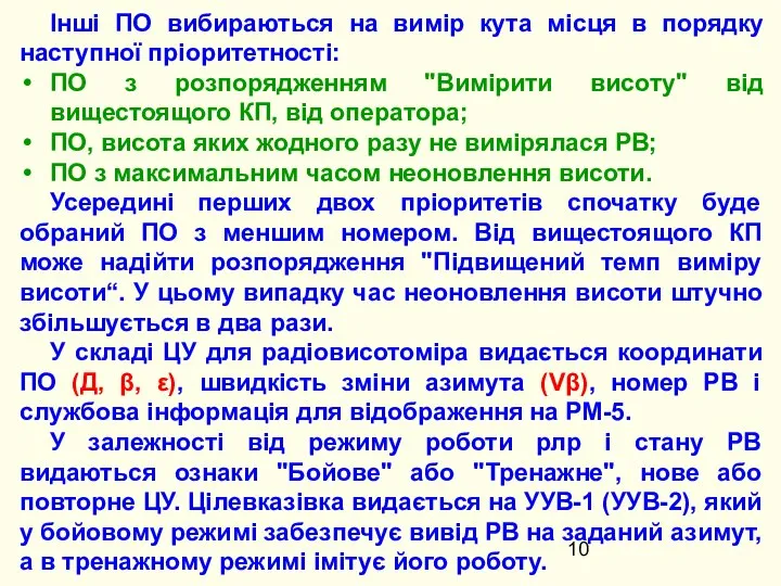 Інші ПО вибираються на вимір кута місця в порядку наступної пріоритетності: