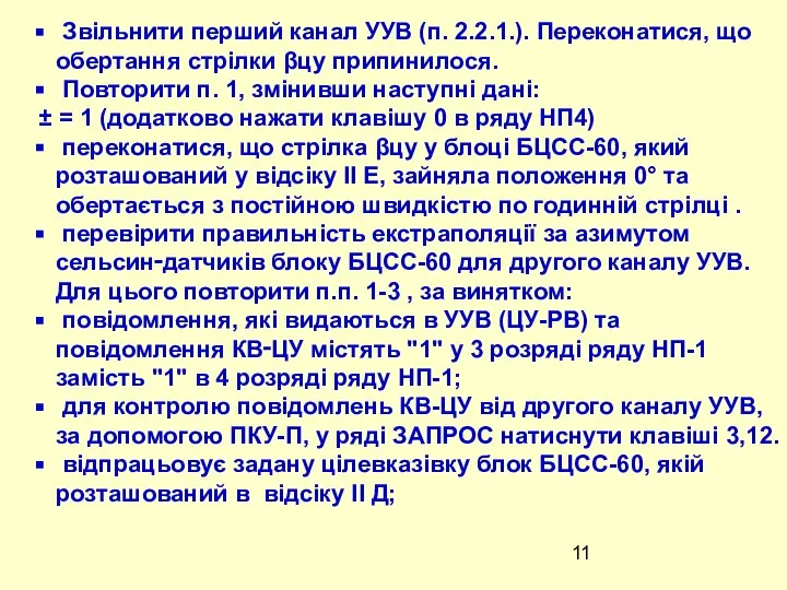 Звільнити перший канал УУВ (п. 2.2.1.). Переконатися, що обертання стрілки βцу