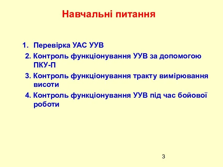 Навчальні питання Перевірка УАС УУВ 2. Контроль функціонування УУВ за допомогою