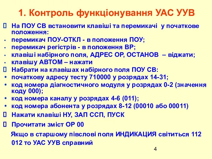 1. Контроль функціонування УАС УУВ На ПОУ СВ встановити клавіші та