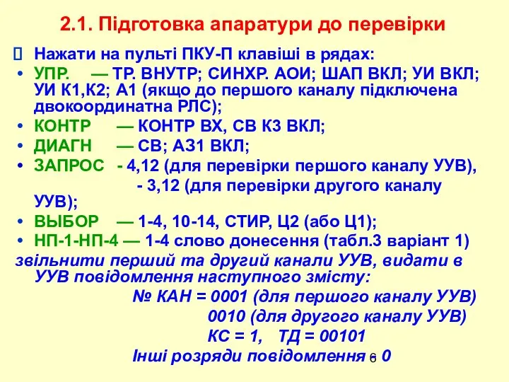 2.1. Підготовка апаратури до перевірки Нажати на пульті ПКУ-П клавіші в