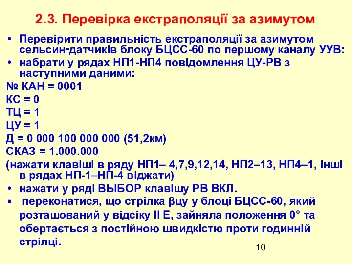 Перевірити правильність екстраполяції за азимутом сельсин‑датчиків блоку БЦСС-60 по першому каналу