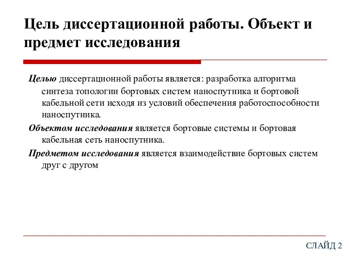 Цель диссертационной работы. Объект и предмет исследования Целью диссертационной работы является: