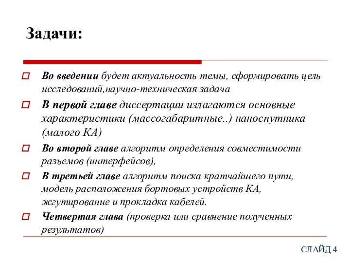 Задачи: Во введении будет актуальность темы, сформировать цель исследований,научно-техническая задача В