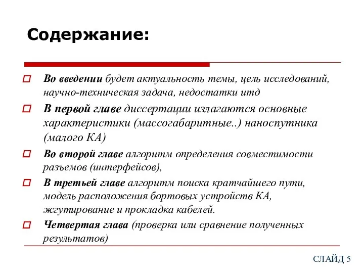 Содержание: Во введении будет актуальность темы, цель исследований,научно-техническая задача, недостатки итд