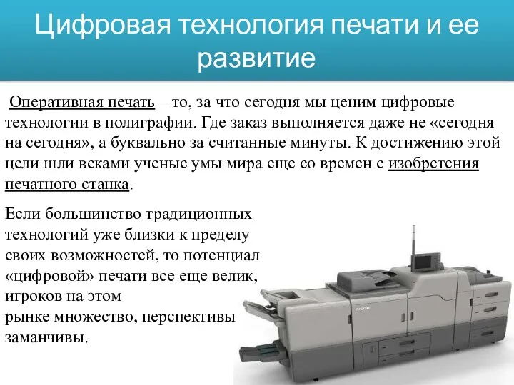 Цифровая технология печати и ее развитие Оперативная печать – то, за