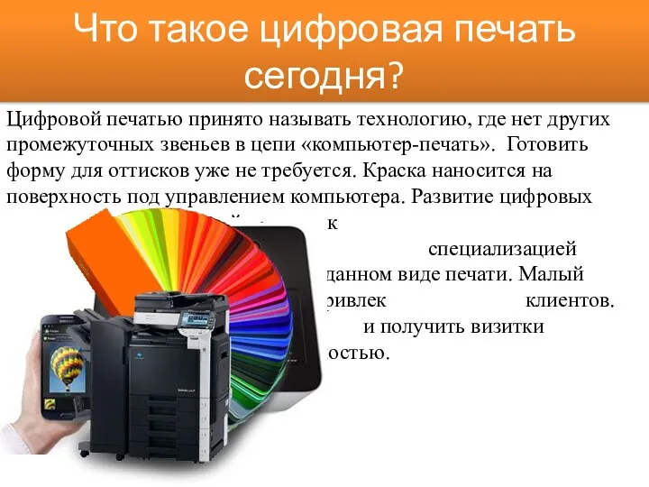 Что такое цифровая печать сегодня? Цифровой печатью принято называть технологию, где