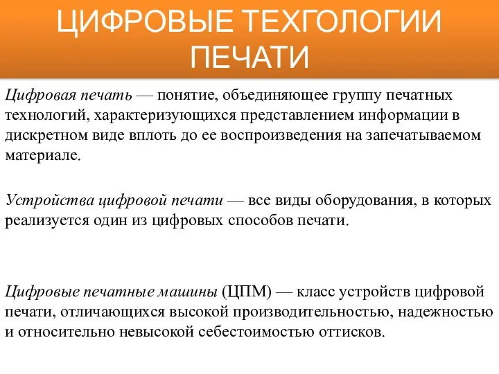 ЦИФРОВЫЕ ТЕХГОЛОГИИ ПЕЧАТИ Цифровая печать — понятие, объединяющее группу печатных технологий,