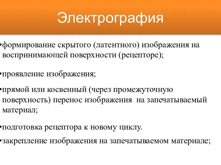 Электрография формирование скрытого (латентного) изображения на воспринимающей поверхности (рецепторе); проявление изображения;