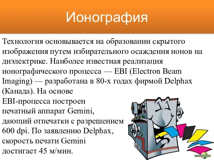 Технология основывается на образовании скрытого изображения путем избирательного осаждения ионов на