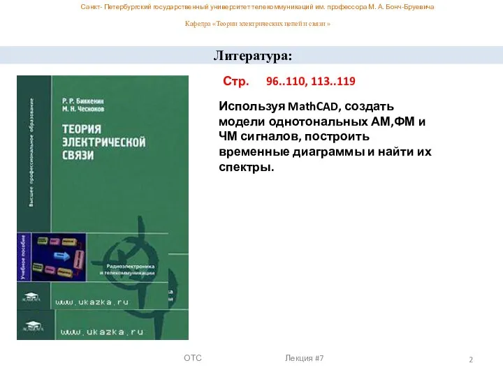 ОТС Лекция #7 Литература: Стр. 96..110, 113..119 Используя MathCAD, создать модели