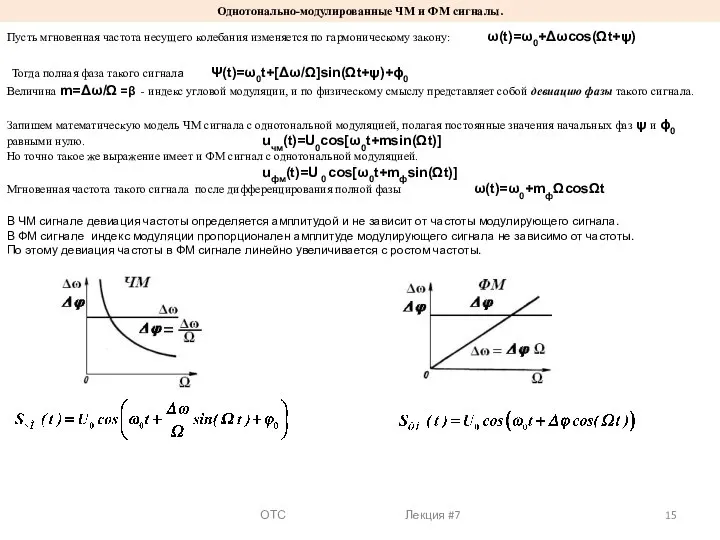 ОТС Лекция #7 Однотонально-модулированные ЧМ и ФМ сигналы. Пусть мгновенная частота