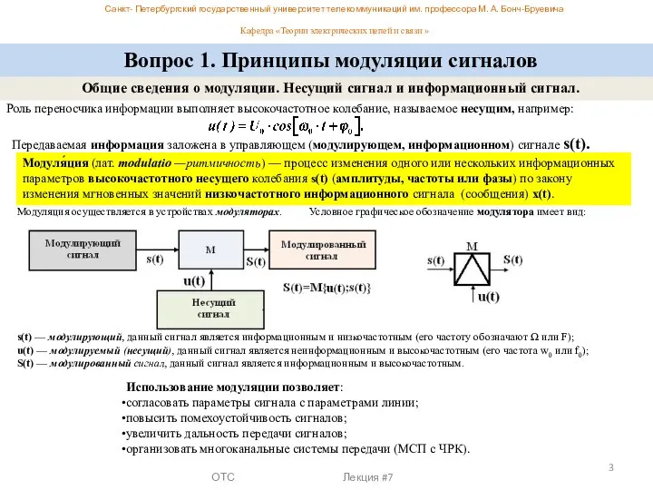 ОТС Лекция #7 Общие сведения о модуляции. Несущий сигнал и информационный