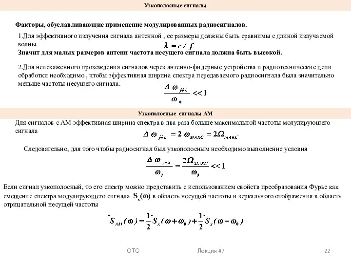 ОТС Лекция #7 Узкополосные сигналы Факторы, обуславливающие применение модулированных радиосигналов. 1.Для