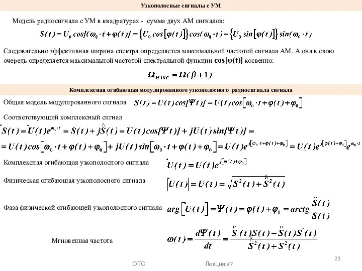 ОТС Лекция #7 Узкополосные сигналы с УМ Модель радиосигнала с УМ