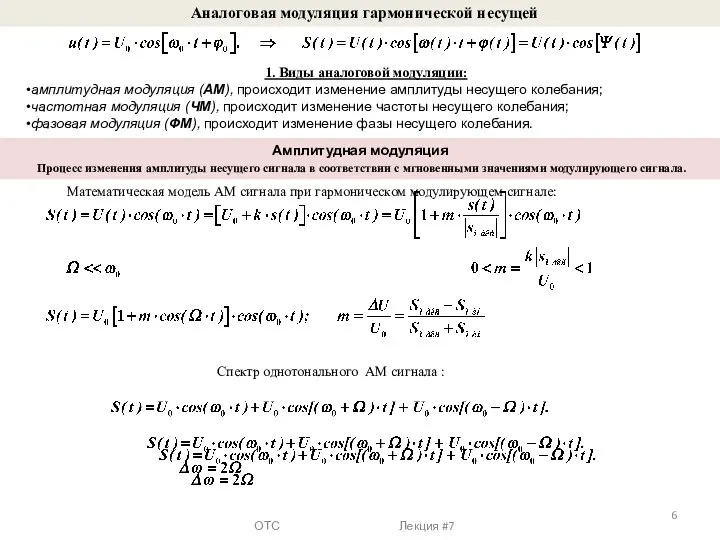 ОТС Лекция #7 Аналоговая модуляция гармонической несущей 1. Виды аналоговой модуляции: