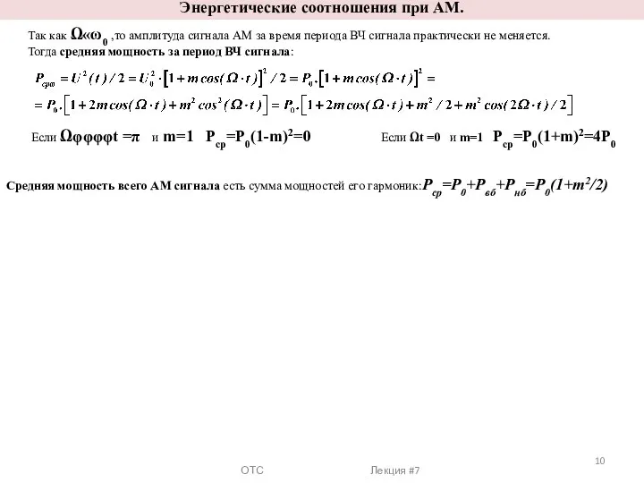 ОТС Лекция #7 Энергетические соотношения при АМ. Так как Ω«ω0 ,то