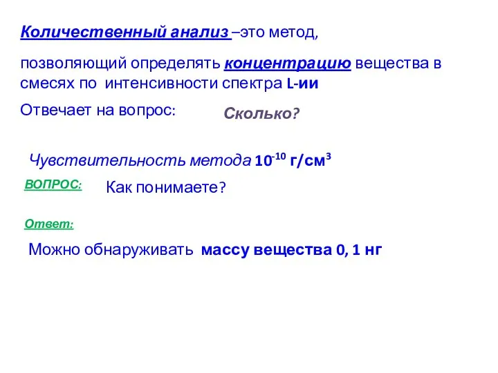 Количественный анализ –это метод, позволяющий определять концентрацию вещества в смесях по