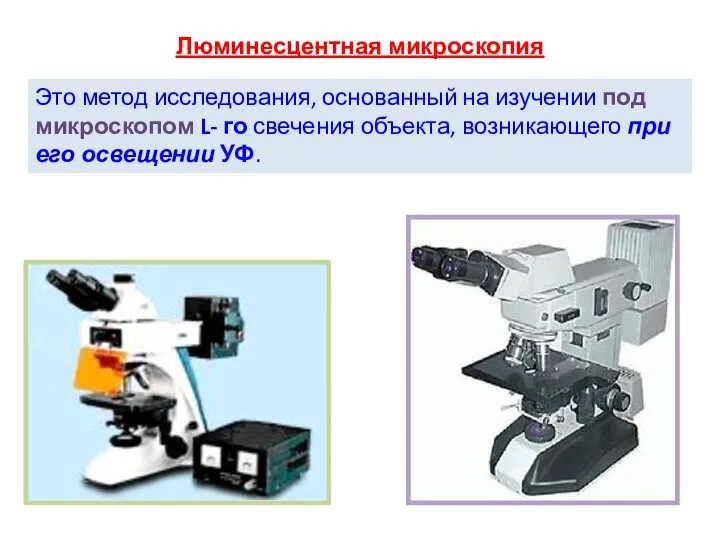 Люминесцентная микроскопия Это метод исследования, основанный на изучении под микроскопом L-