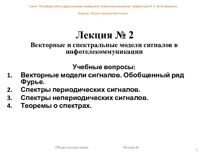 Общая теория связи Лекция #2 Лекция № 2 Векторные и спектральные