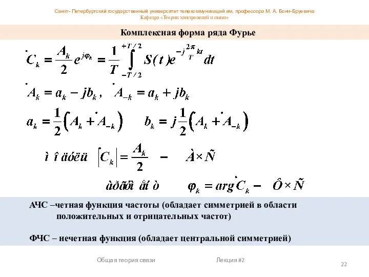 Санкт- Петербургский государственный университет телекоммуникаций им. профессора М. А. Бонч-Бруевича Кафедра