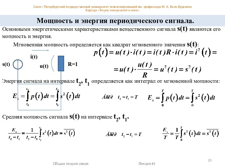 Основными энергетическими характеристиками вещественного сигнала s(t) являются его мощность и энергия.