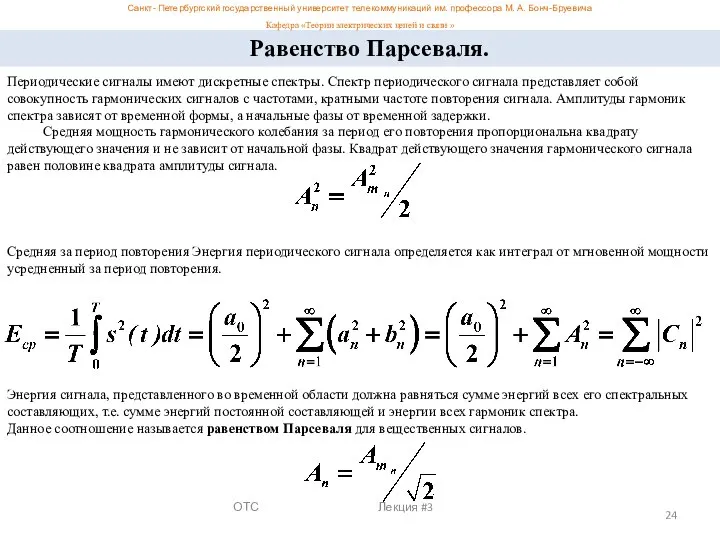 ОТС Лекция #3 Периодические сигналы имеют дискретные спектры. Спектр периодического сигнала