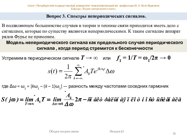 Общая теория связи Лекция #2 Вопрос 3. Спектры непериодических сигналов. В