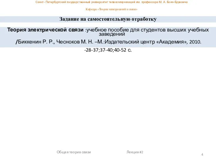 Общая теория связи Лекция #2 Задание на самостоятельную отработку Теория электрической