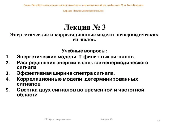 Общая теория связи Лекция #3 Лекция № 3 Энергетические и корреляционные