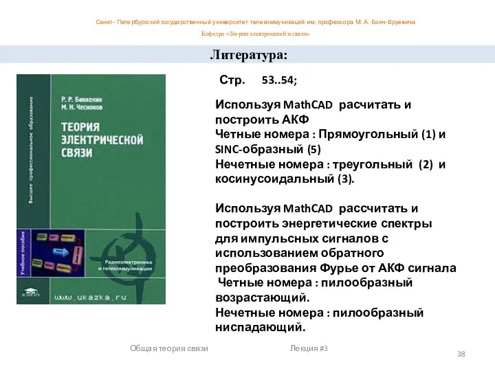 Общая теория связи Лекция #3 Литература: Стр. 53..54; Используя MathCAD расчитать