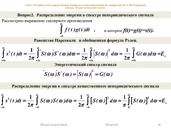 Вопрос2. Распределение энергии в спектре непериодического сигнала Рассмотрим выражение скалярного произведения