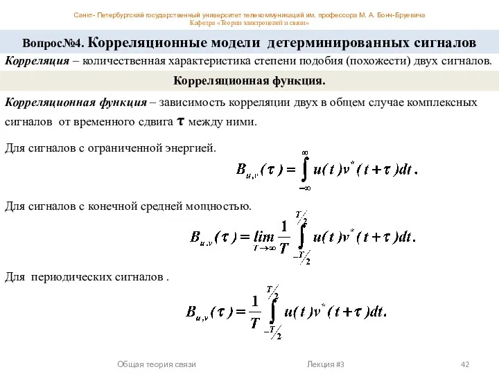 Вопрос№4. Корреляционные модели детерминированных сигналов Корреляция – количественная характеристика степени подобия