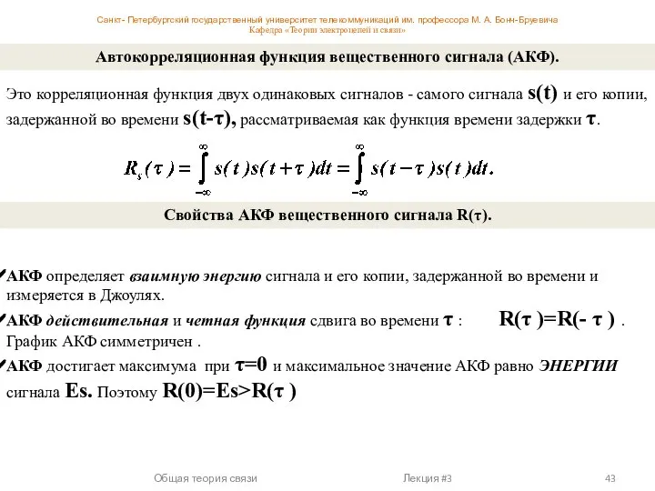 Это корреляционная функция двух одинаковых сигналов - самого сигнала s(t) и