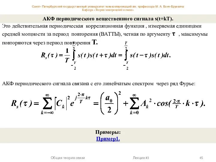 Это действительная периодическая корреляционная функция , измеряемая единицами средней мощности за