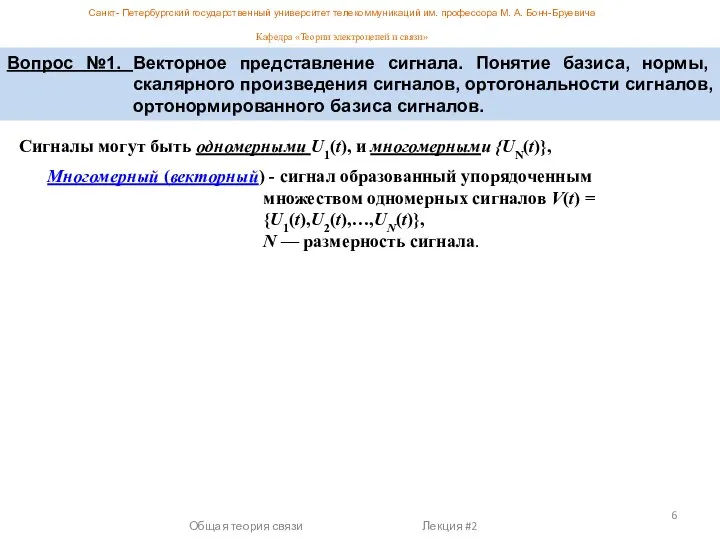 Общая теория связи Лекция #2 Сигналы могут быть одномерными U1(t), и