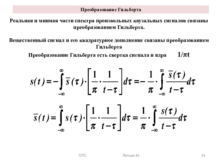 Преобразование Гильберта ОТС Лекция #3 Реальная и мнимая части спектра произвольных