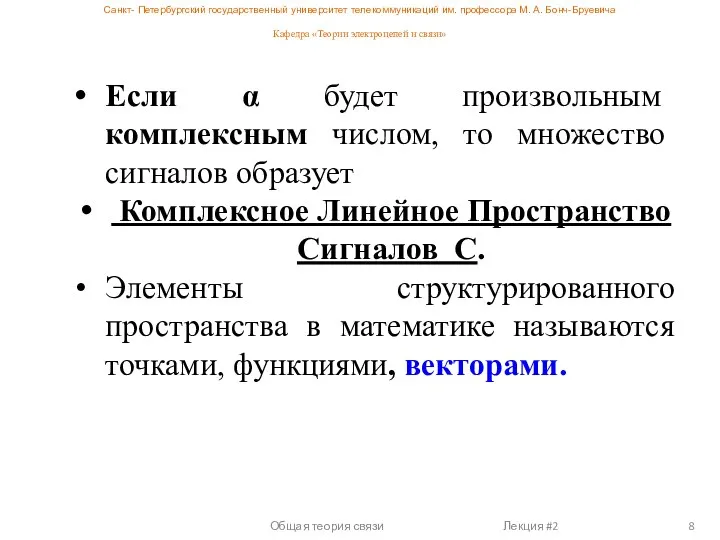 Если α будет произвольным комплексным числом, то множество сигналов образует Комплексное