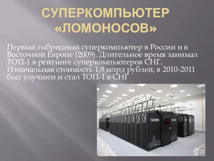 СУПЕРКОМПЬЮТЕР «ЛОМОНОСОВ» Первый гибридный суперкомпьютер в России и в Восточной Европе