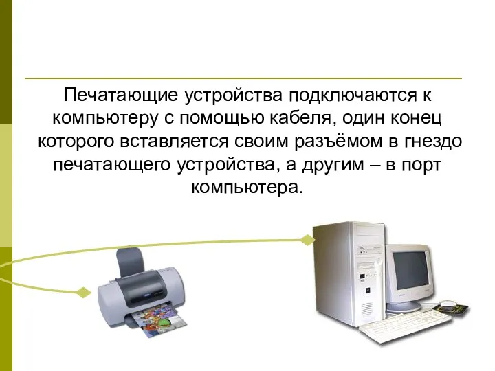 Печатающие устройства подключаются к компьютеру с помощью кабеля, один конец которого